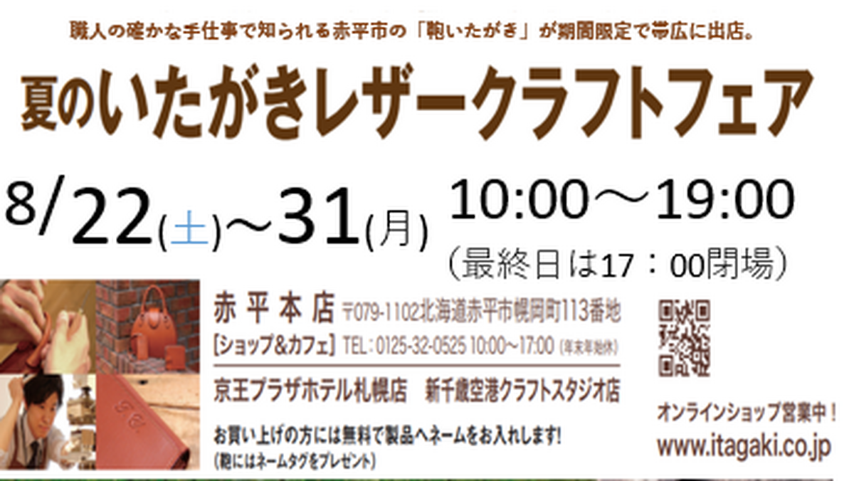 『鞄のいたがき』レザークラフトフェア